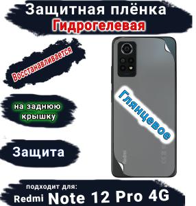 Защитная плёнка на заднюю крышку Xiaomi Redmi Note 12 Pro 4G глянцевая гидрогелевая
