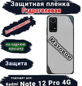 Защитная плёнка на заднюю крышку Xiaomi Redmi Note 12 Pro 4G матовая гидрогелевая