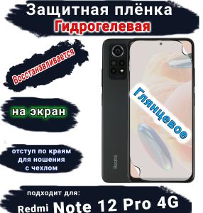 Защитная плёнка на экран Xiaomi Redmi Note 12 Pro 4G глянцевая гидрогелевая стандарт