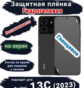 Защитная плёнка на экран Xiaomi Redmi 13C (2023) глянцевая гидрогелевая стандарт