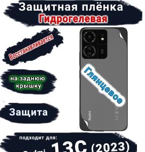 Защитная плёнка на заднюю крышку Xiaomi Redmi 13C (2023) глянцевая гидрогелевая