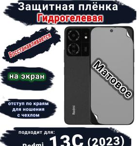 Защитная плёнка на экран Xiaomi Redmi 13C (2023) матовая гидрогелевая стандарт