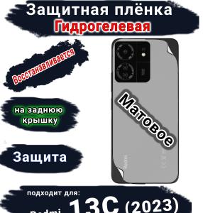 Защитная плёнка на заднюю крышку Xiaomi Redmi 13C (2023) матовая гидрогелевая