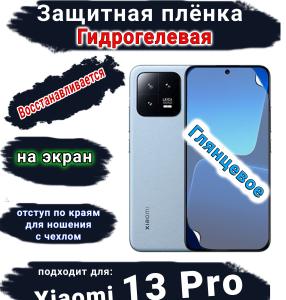 Защитная плёнка на экран Xiaomi 13 Pro глянцевая гидрогелевая стандарт