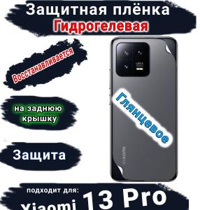 Защитная плёнка на заднюю крышку Xiaomi 13 Pro глянцевая гидрогелевая