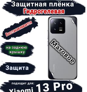 Защитная плёнка на заднюю крышку Xiaomi 13 Pro матовая гидрогелевая