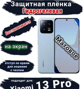 Защитная плёнка на экран Xiaomi 13 Pro матовая гидрогелевая стандарт