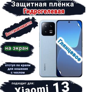 Защитная плёнка на экран Xiaomi 13 глянцевая гидрогелевая стандарт