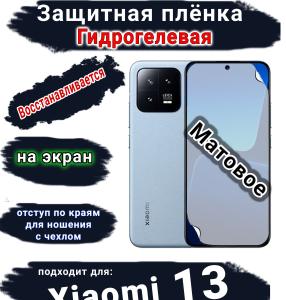 Защитная плёнка на экран Xiaomi 13 матовая гидрогелевая стандарт