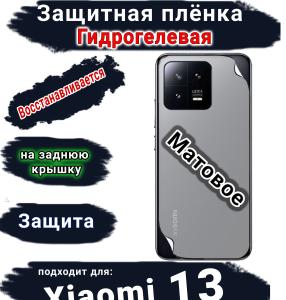 Защитная плёнка на заднюю крышку Xiaomi 13 матовая гидрогелевая