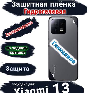 Защитная плёнка на заднюю крышку Xiaomi 13 глянцевая гидрогелевая