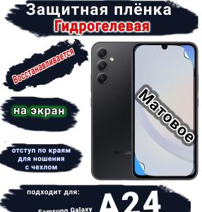 Защитная плёнка на экран Samsung Galaxy A24 матовая гидрогелевая стандарт