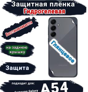 Защитная плёнка на заднюю крышку Samsung Galaxy A54 5G глянцевая гидрогелевая стандарт