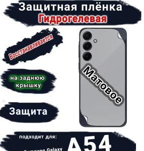 Защитная плёнка на заднюю крышку Samsung Galaxy A54 5G матовая гидрогелевая стандарт