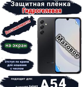 Защитная плёнка на экран Samsung Galaxy A54 5G матовая гидрогелевая стандарт