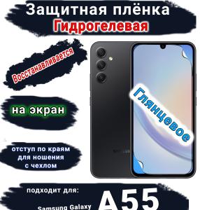 Защитная плёнка на экран Samsung Galaxy A55 4G глянцевая гидрогелевая стандарт