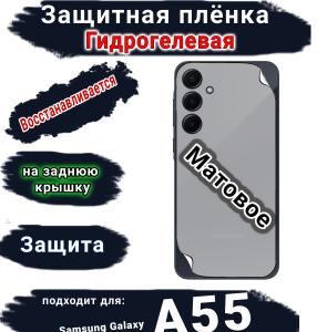 Защитная плёнка на заднюю крышку Samsung Galaxy A55 4G матовая гидрогелевая стандарт