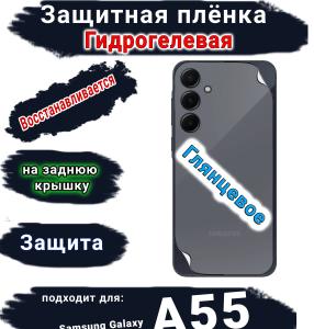 Защитная плёнка на заднюю крышку Samsung Galaxy A55 4G глянцевая гидрогелевая стандарт