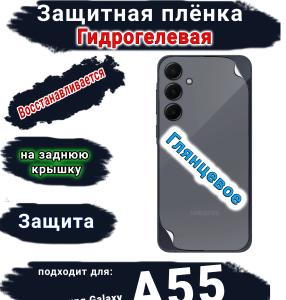 Защитная плёнка на крышку Samsung Galaxy A55 5G глянцевая гидрогелевая стандарт