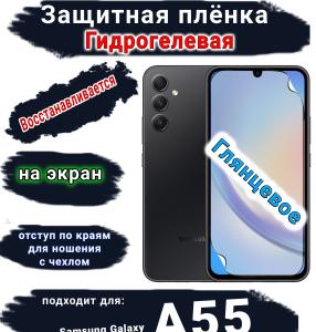 Защитная плёнка на экран Samsung Galaxy A55 5G глянцевая гидрогелевая стандарт