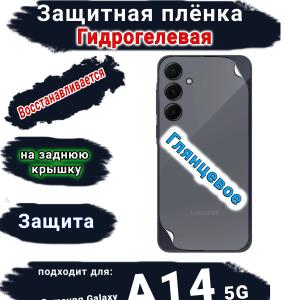 Защитная плёнка на заднюю крышку Samsung Galaxy A14 5G глянцевая гидрогелевая стандарт