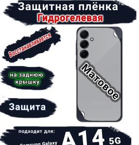Защитная плёнка на заднюю крышку Samsung Galaxy A14 5G матовая гидрогелевая стандарт