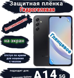 Защитная плёнка на экран Samsung Galaxy A14 5G глянцевая гидрогелевая стандарт