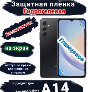 Защитная плёнка на экран Samsung Galaxy A14 4G глянцевая гидрогелевая стандарт