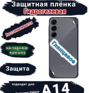 Защитная плёнка на заднюю крышку Samsung Galaxy A14 4G глянцевая гидрогелевая стандарт