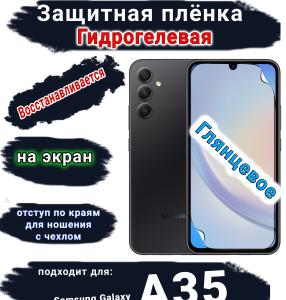 Защитная плёнка на экран Samsung Galaxy A35 глянцевая гидрогелевая стандарт