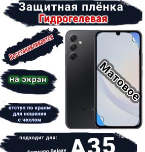 Защитная плёнка на экран Samsung Galaxy A35 матовая гидрогелевая стандарт