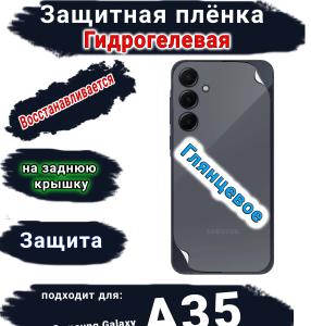 Защитная плёнка на заднюю крышку Samsung Galaxy A35 глянцевая гидрогелевая стандарт