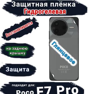 Защитная плёнка на заднюю крышку Poco F7 Pro глянцевая гидрогелевая