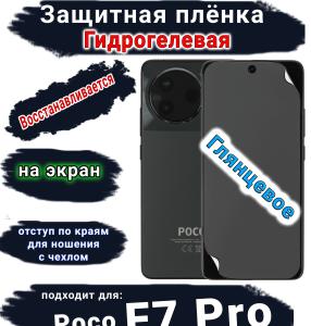 Защитная плёнка на экран Poco F7 Pro глянцевая гидрогелевая