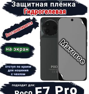Защитная плёнка на экран Poco F7 Pro матовая гидрогелевая
