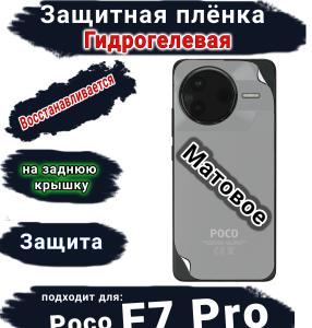 Защитная плёнка на заднюю крышку Poco F7 Pro матовая гидрогелевая