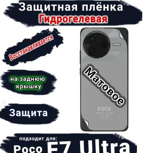 Защитная плёнка на заднюю крышку Poco F7 Ultra матовая гидрогелевая