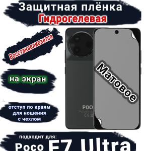 Защитная плёнка на экран Poco F7 Ultra матовая гидрогелевая