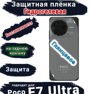 Защитная плёнка на заднюю крышку Poco F7 Ultra глянцевая гидрогелевая
