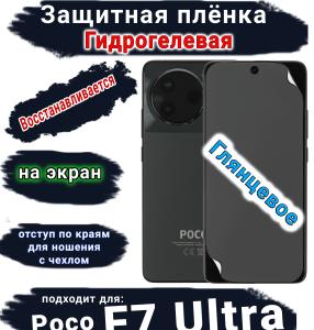 Защитная плёнка на экран Poco F7 Ultra глянцевая гидрогелевая