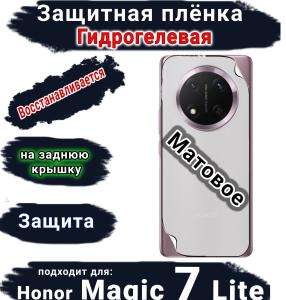Защитная плёнка на заднюю крышку Honor Magic 7 Lite матовая гидрогелевая стандарт