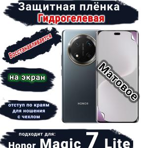 Защитная плёнка на экран Honor Magic 7 Lite матовая гидрогелевая стандарт