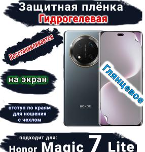 Защитная плёнка на экран Honor Magic 7 Lite глянцевая гидрогелевая стандарт