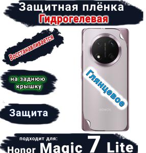 Защитная плёнка на заднюю крышку Honor Magic 7 Lite глянцевая гидрогелевая стандарт