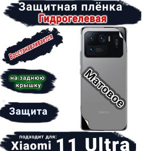 Защитная плёнка на заднюю крышку Xiaomi 11 Ultra матовая гидрогелевая