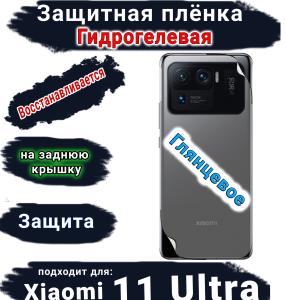 Защитная плёнка на заднюю крышку Xiaomi 11 Ultra глянцевая гидрогелевая