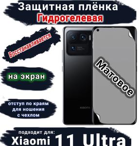Защитная плёнка на экран Xiaomi 11 Ultra матовая гидрогелевая стандарт