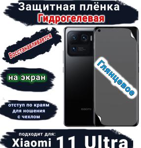 Защитная плёнка на экран Xiaomi 11 Ultra глянцевая гидрогелевая стандарт