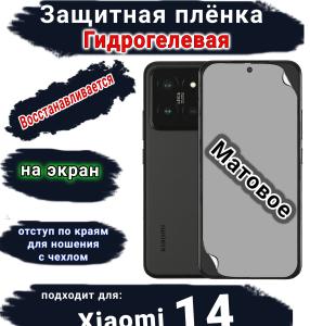 Защитная плёнка на экран Xiaomi 14 матовая гидрогелевая стандарт