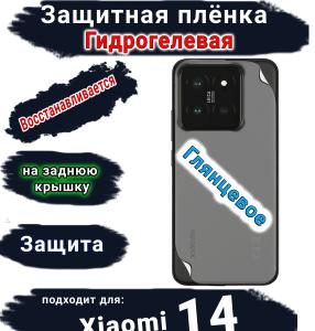Защитная плёнка на заднюю крышку Xiaomi 14 глянцевая гидрогелевая